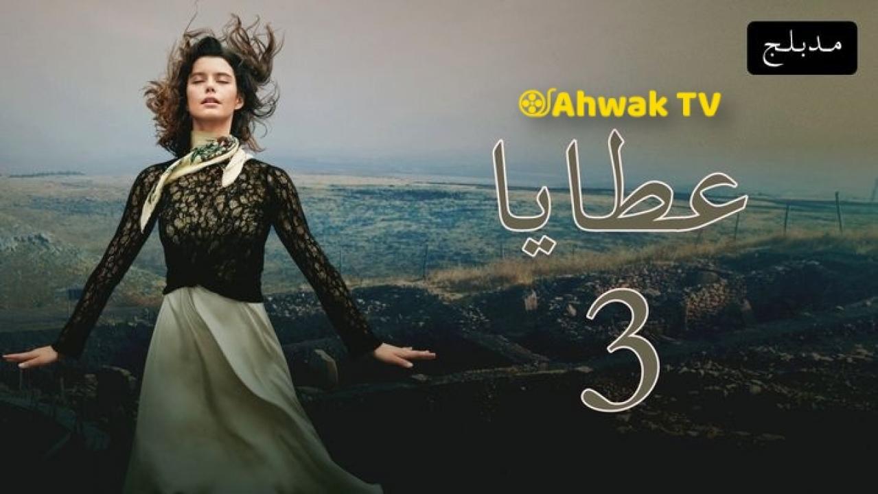 مسلسل عطايا 3 الحلقة 1 الاولي مدبلجة