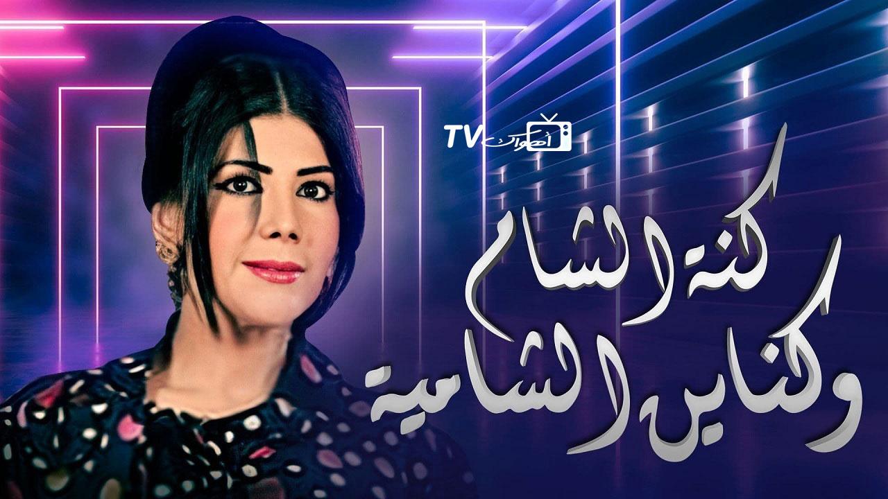 كنة الشام وكناين الشامية