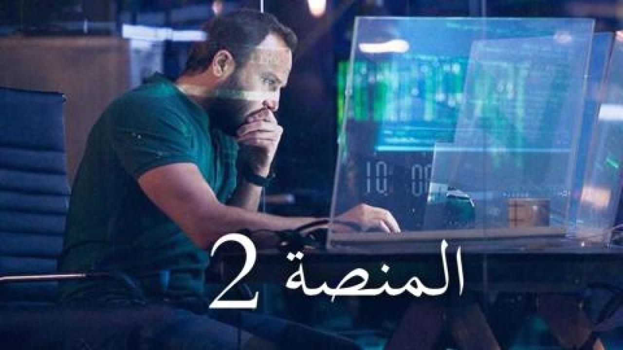 مسلسل المنصة الموسم الثاني الحلقة 1 الاولي